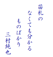 　
  苗札の
　  なくても分かる　
　　　ものばかり　
　　　　 　三村純也